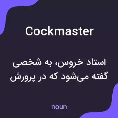 معنی cockmaster به فارسی معنی cockmaster به فارسی
