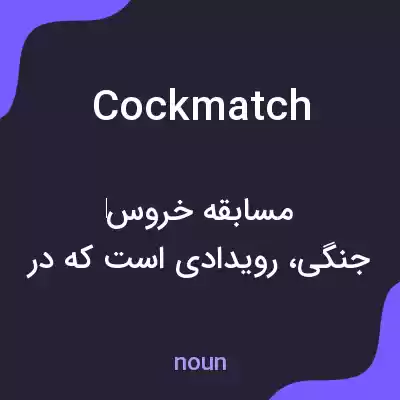معنی cockmatch به فارسی معنی cockmatch به فارسی