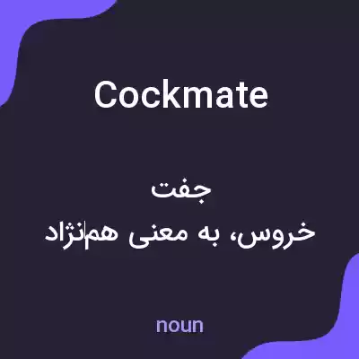 معنی cockmate به فارسی معنی cockmate به فارسی