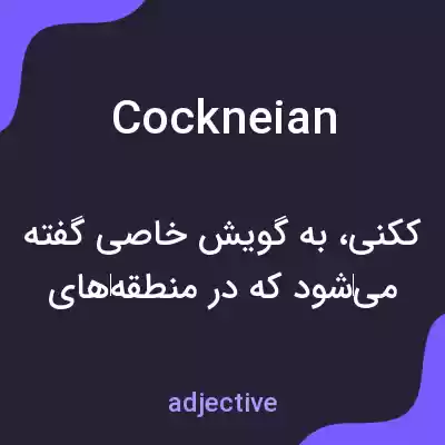 معنی cockneian به فارسی معنی cockneian به فارسی