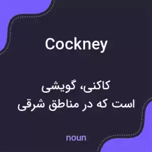 معنی cockney به فارسی