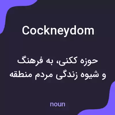 معنی cockneydom به فارسی معنی cockneydom به فارسی