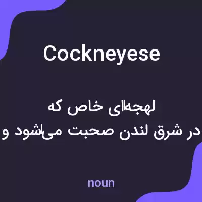 معنی cockneyese به فارسی معنی cockneyese به فارسی