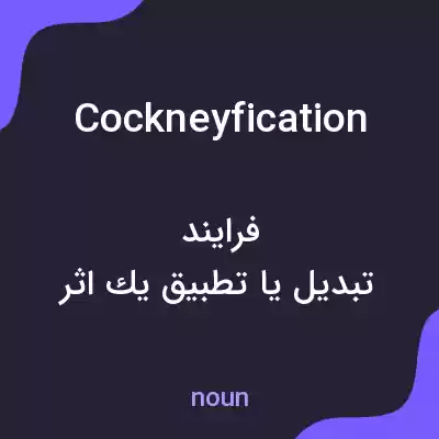 معنی cockneyfication به فارسی معنی cockneyfication به فارسی