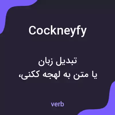 معنی cockneyfy به فارسی معنی cockneyfy به فارسی