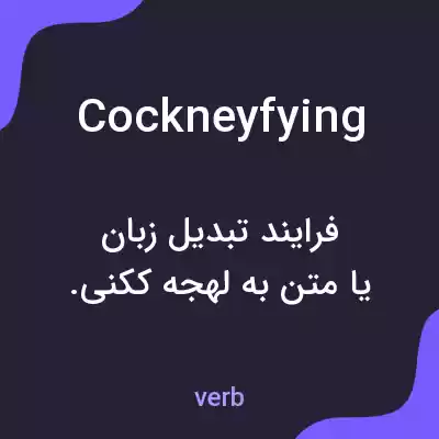معنی cockneyfying به فارسی معنی cockneyfying به فارسی