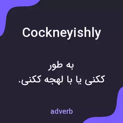معنی cockneyishly به فارسی معنی cockneyishly به فارسی