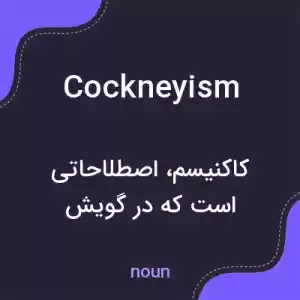 معنی cockneyism به فارسی معنی cockneyism به فارسی