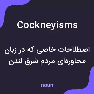 معنی cockneyisms به فارسی معنی cockneyisms به فارسی