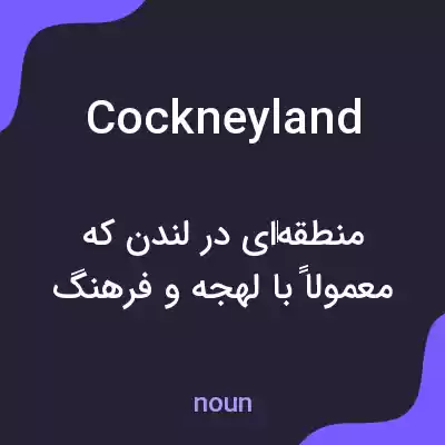 معنی cockneyland به فارسی معنی cockneyland به فارسی