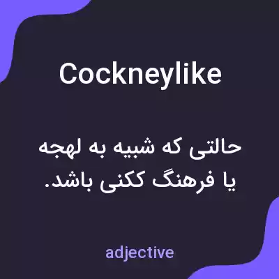 معنی cockneylike به فارسی معنی cockneylike به فارسی