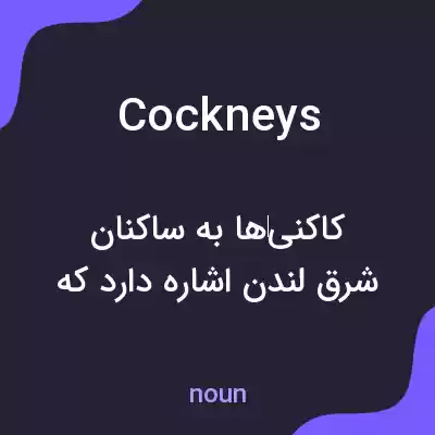 معنی cockneys به فارسی معنی cockneys به فارسی