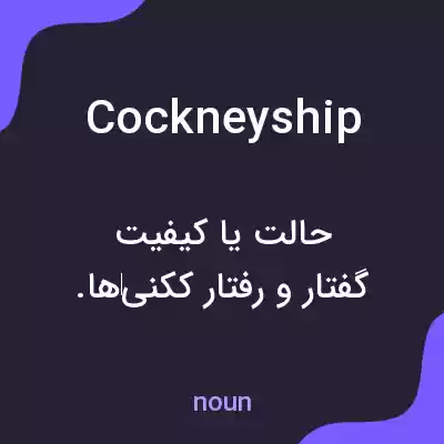 معنی cockneyship به فارسی معنی cockneyship به فارسی