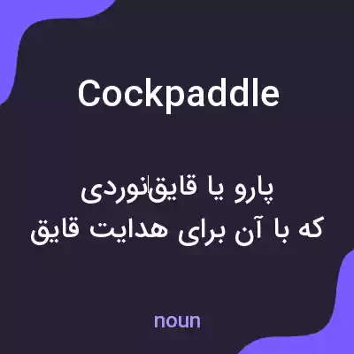 معنی cockpaddle به فارسی معنی cockpaddle به فارسی