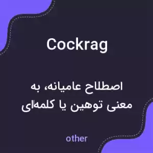 معنی cockrag به فارسی معنی cockrag به فارسی
