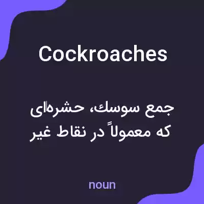 معنی cockroaches به فارسی