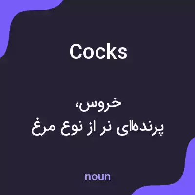 معنی cocks به فارسی معنی cocks به فارسی