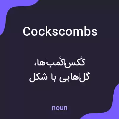 معنی cockscombs به فارسی معنی cockscombs به فارسی