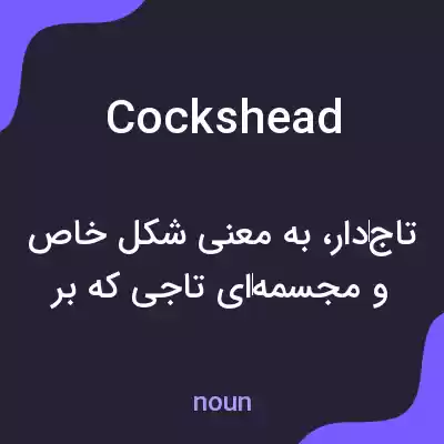 معنی cockshead به فارسی معنی cockshead به فارسی