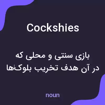 معنی cockshies به فارسی معنی cockshies به فارسی