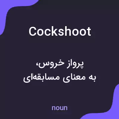 معنی cockshoot به فارسی معنی cockshoot به فارسی