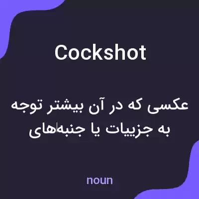 معنی cockshot به فارسی معنی cockshot به فارسی