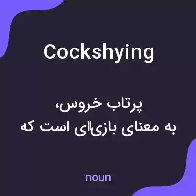 معنی cockshying به فارسی معنی cockshying به فارسی