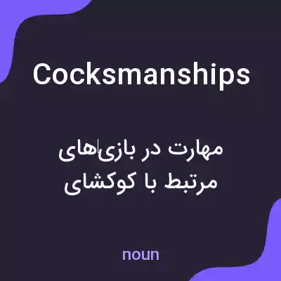 معنی cocksmanships به فارسی معنی cocksmanships به فارسی