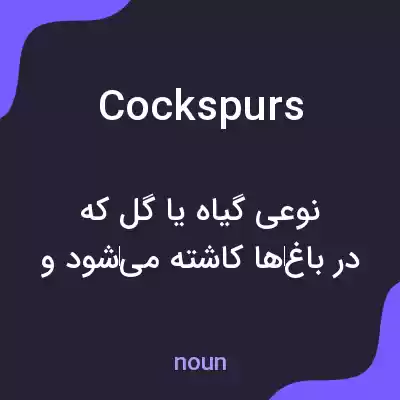 معنی cockspurs به فارسی معنی cockspurs به فارسی