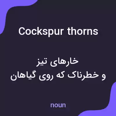 معنی cockspur thorns به فارسی معنی cockspur thorns به فارسی
