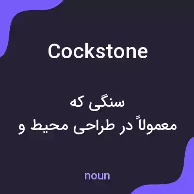 معنی cockstone به فارسی معنی cockstone به فارسی