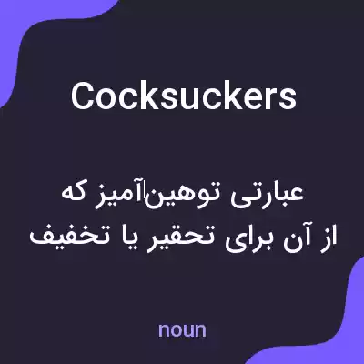 معنی cocksuckers به فارسی معنی cocksuckers به فارسی