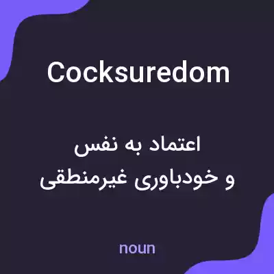 معنی cocksuredom به فارسی معنی cocksuredom به فارسی