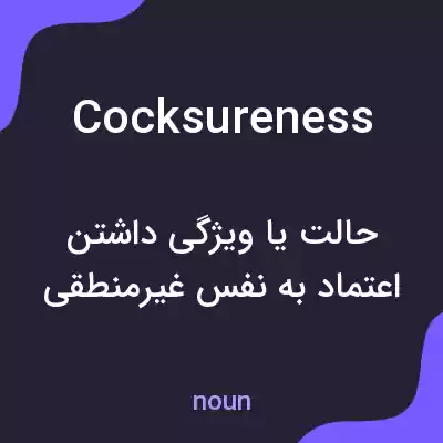 معنی cocksureness به فارسی معنی cocksureness به فارسی
