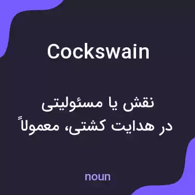 معنی cockswain به فارسی معنی cockswain به فارسی