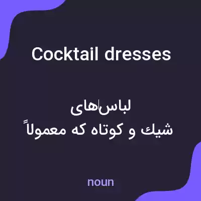 معنی cocktail dresses به فارسی معنی cocktail dresses به فارسی