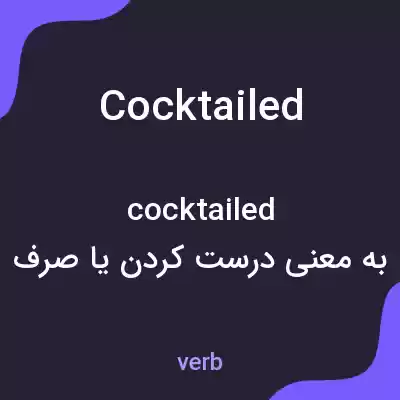 معنی cocktailed به فارسی معنی cocktailed به فارسی