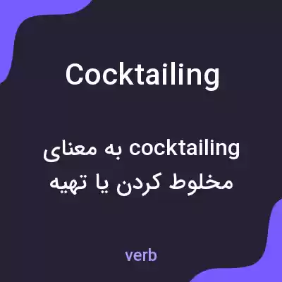 معنی cocktailing به فارسی معنی cocktailing به فارسی
