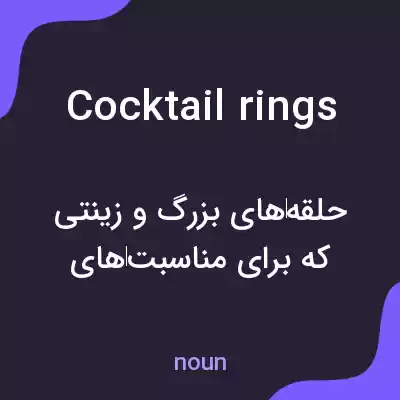 معنی cocktail rings به فارسی معنی cocktail rings به فارسی