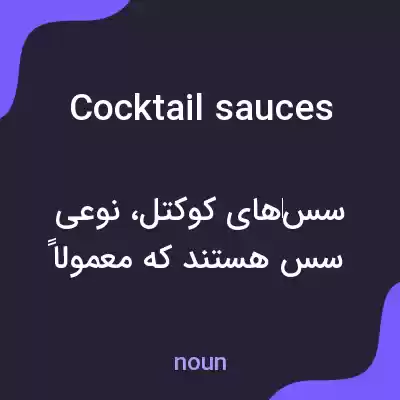 معنی cocktail sauces به فارسی