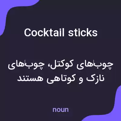 معنی cocktail sticks به فارسی