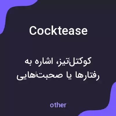 معنی cocktease به فارسی معنی cocktease به فارسی