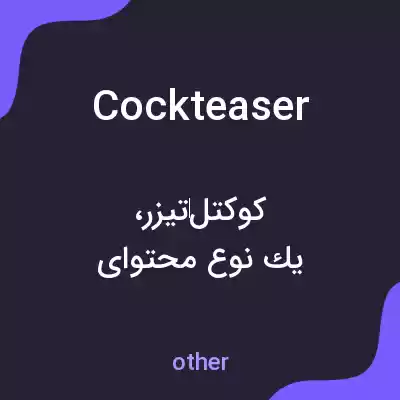 معنی cockteaser به فارسی معنی cockteaser به فارسی