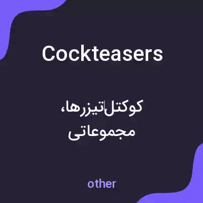معنی cockteasers به فارسی معنی cockteasers به فارسی