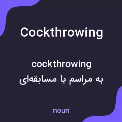 معنی cockthrowing به فارسی معنی cockthrowing به فارسی