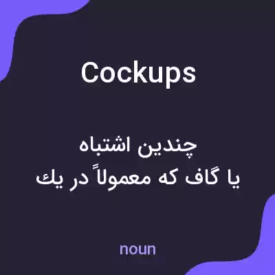 معنی cockups به فارسی معنی cockups به فارسی