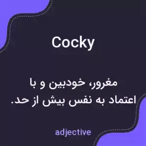 معنی cocky به فارسی معنی cocky به فارسی