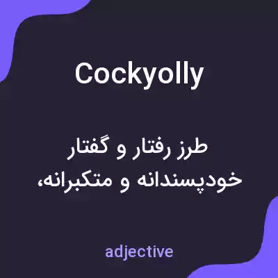 معنی cockyolly به فارسی معنی cockyolly به فارسی