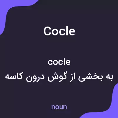 معنی cocle به فارسی معنی cocle به فارسی