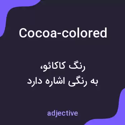 معنی cocoa-colored به فارسی معنی cocoa-colored به فارسی